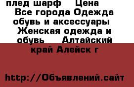 плед шарф  › Цена ­ 833 - Все города Одежда, обувь и аксессуары » Женская одежда и обувь   . Алтайский край,Алейск г.